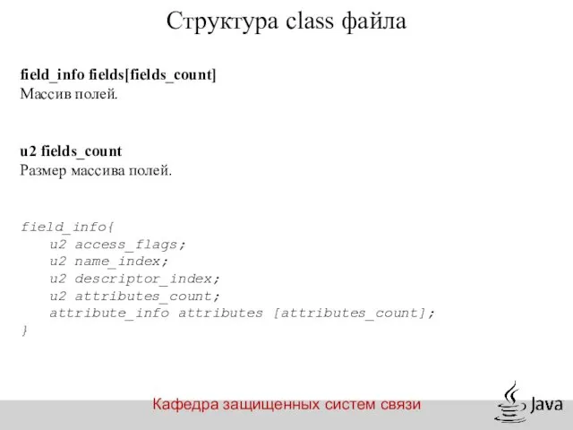 Кафедра защищенных систем связи Структура class файла field_info fields[fields_count] Массив полей.