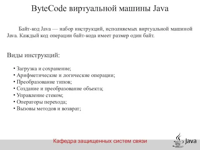 ByteCode виртуальной машины Java Байт-код Java — набор инструкций, исполняемых виртуальной