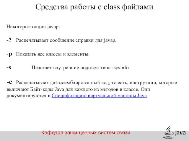 Кафедра защищенных систем связи Средства работы с class файлами Некоторые опции