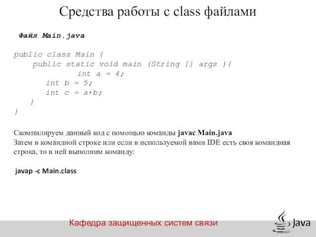 Кафедра защищенных систем связи Средства работы с class файлами Файл Main.java