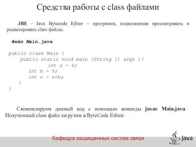 Кафедра защищенных систем связи Средства работы с class файлами JBE -