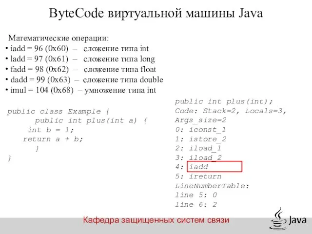 Кафедра защищенных систем связи ByteCode виртуальной машины Java Математические операции: iadd