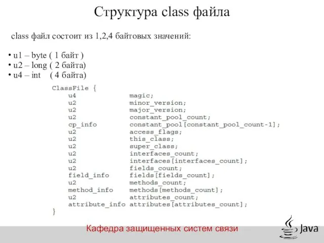 Кафедра защищенных систем связи Структура class файла class файл состоит из