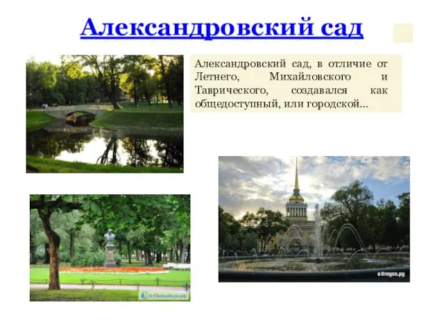 Александровский сад