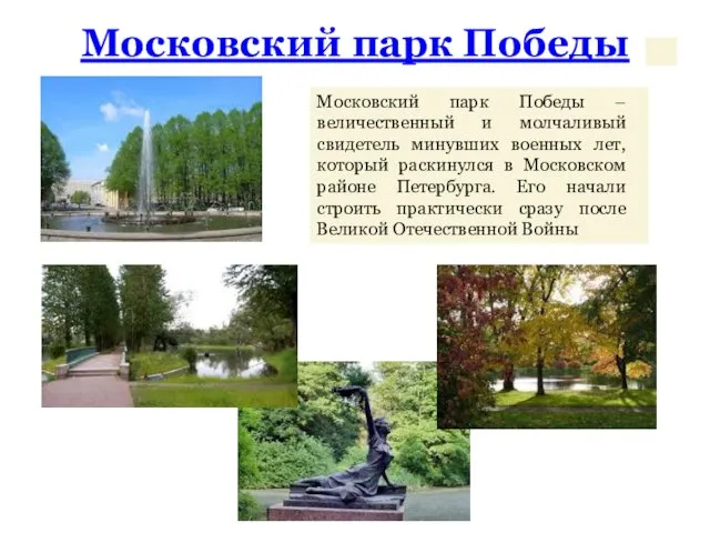 Московский парк Победы