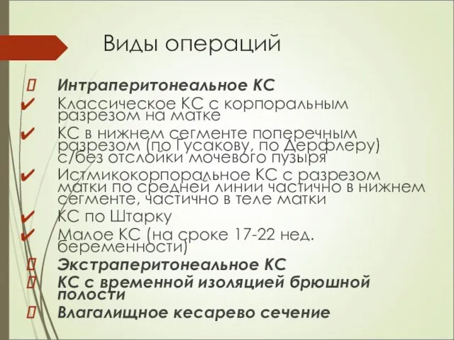 Виды операций Интраперитонеальное КС Классическое КС с корпоральным разрезом на матке