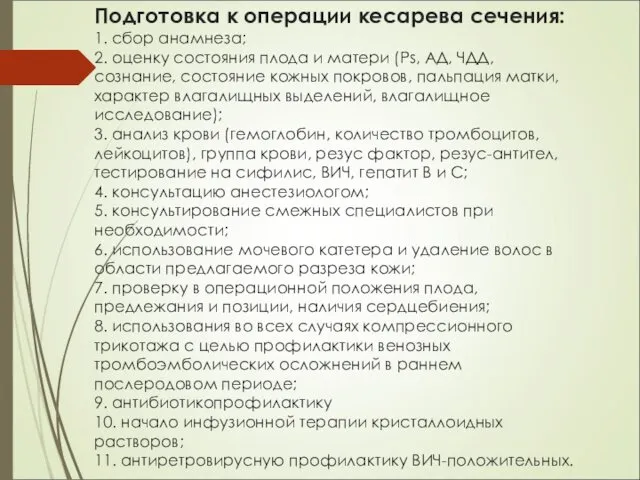 Подготовка к операции кесарева сечения: 1. сбор анамнеза; 2. оценку состояния