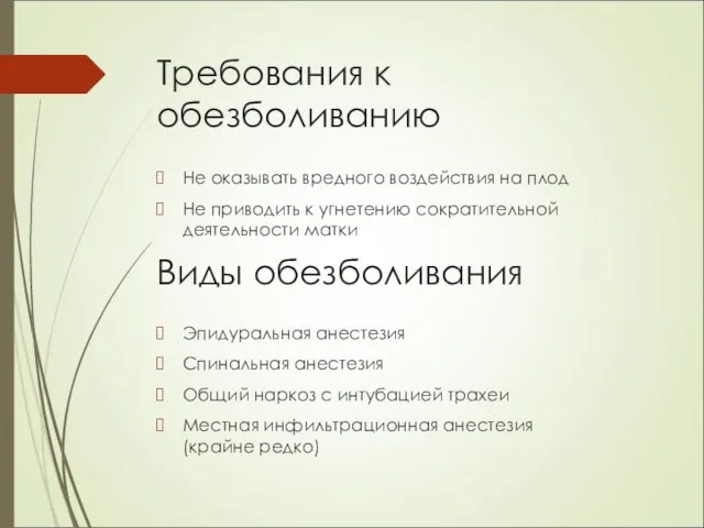 Требования к обезболиванию Не оказывать вредного воздействия на плод Не приводить