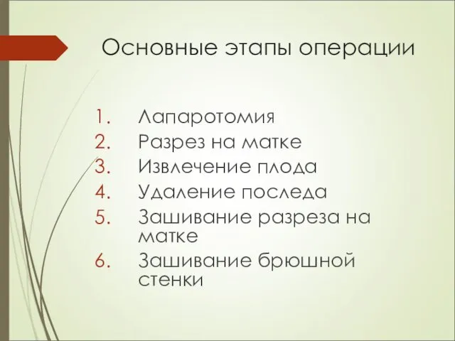 Основные этапы операции Лапаротомия Разрез на матке Извлечение плода Удаление последа