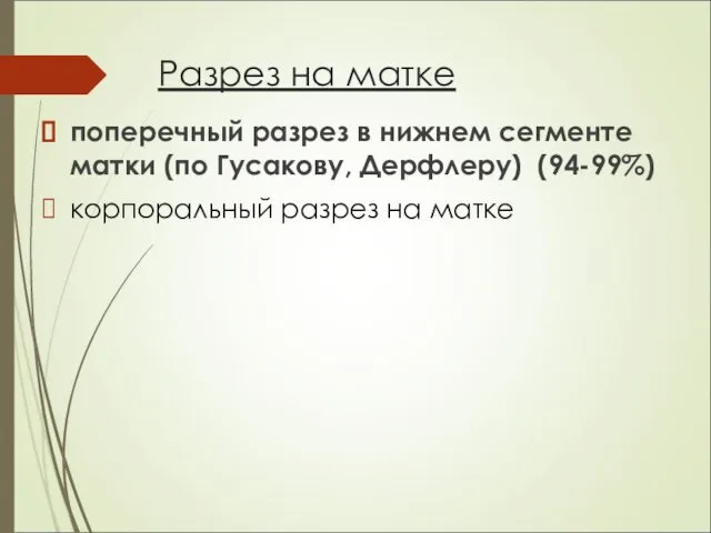 Разрез на матке поперечный разрез в нижнем сегменте матки (по Гусакову,