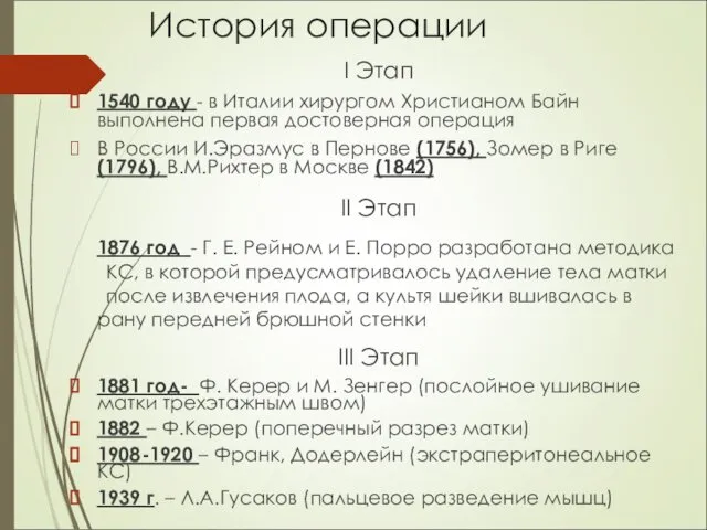 История операции I Этап 1540 году - в Италии хирургом Христианом