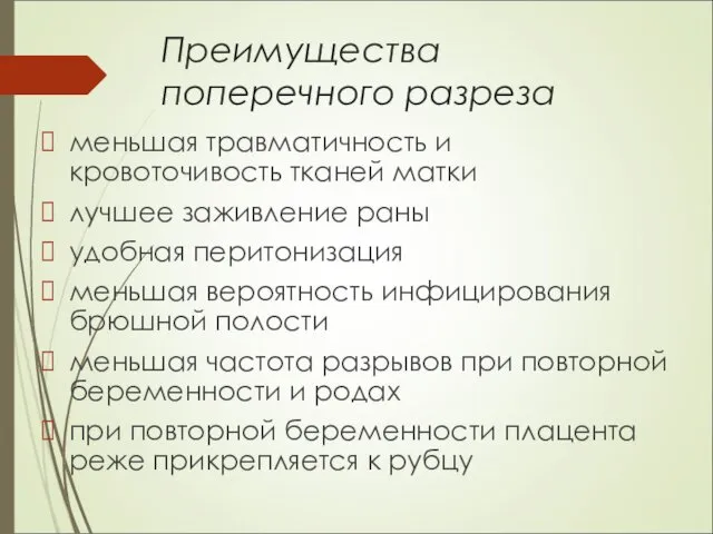 Преимущества поперечного разреза меньшая травматичность и кровоточивость тканей матки лучшее заживление