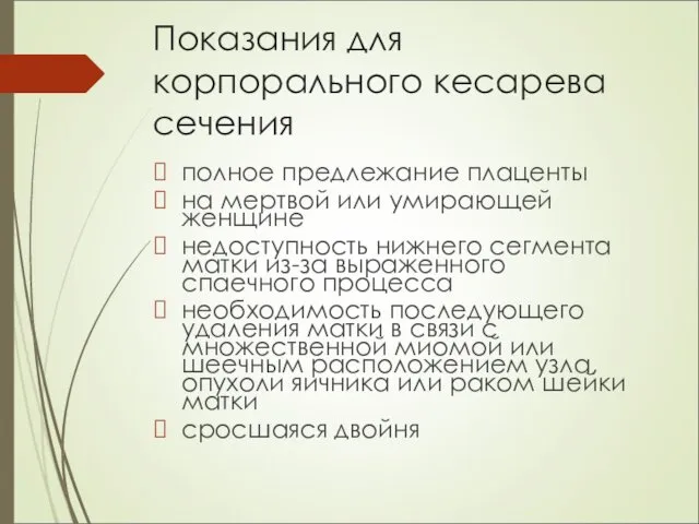 Показания для корпорального кесарева сечения полное предлежание плаценты на мертвой или