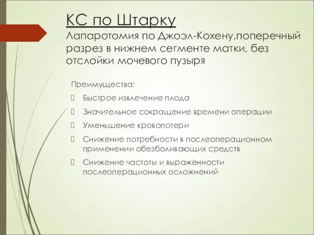 КС по Штарку Лапаротомия по Джоэл-Кохену,поперечный разрез в нижнем сегменте матки,