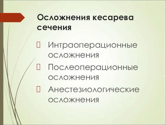 Осложнения кесарева сечения Интраоперационные осложнения Послеоперационные осложнения Анестезиологические осложнения