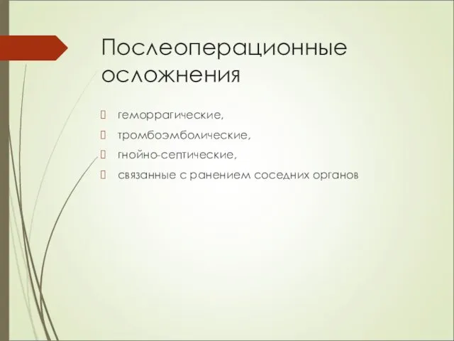 Послеоперационные осложнения геморрагические, тромбоэмболические, гнойно-септические, связанные с ранением соседних органов