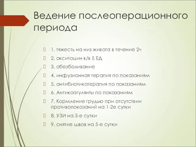 Ведение послеоперационного периода 1. тяжесть на низ живота в течение 2ч