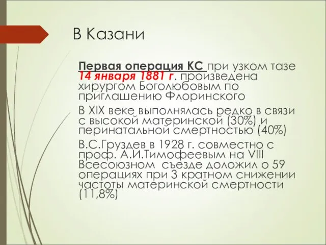 В Казани Первая операция КС при узком тазе 14 января 1881