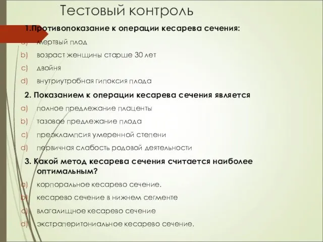 Тестовый контроль 1.Противопоказание к операции кесарева сечения: мертвый плод возраст женщины