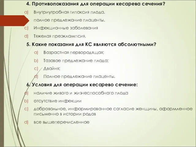 4. Противопоказания для операции кесарева сечения? Внутриутробная гипоксия плода. полное предлежание