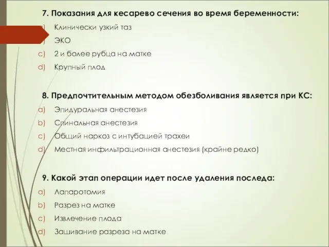 7. Показания для кесарево сечения во время беременности: Клинически узкий таз