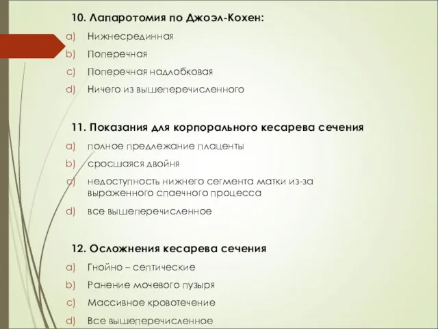 10. Лапаротомия по Джоэл-Кохен: Нижнесрединная Поперечная Поперечная надлобковая Ничего из вышеперечисленного