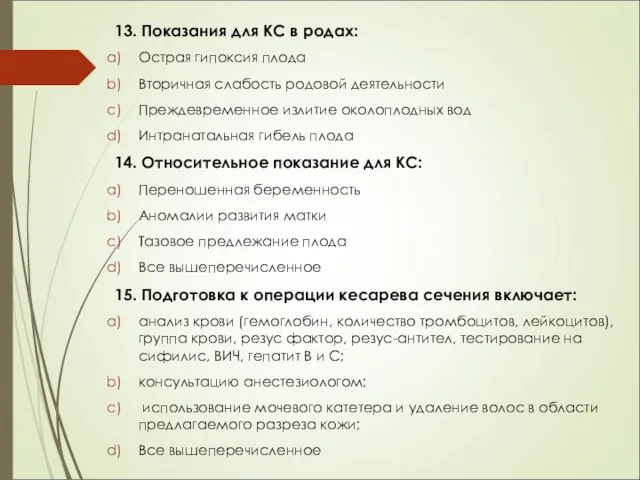 13. Показания для КС в родах: Острая гипоксия плода Вторичная слабость