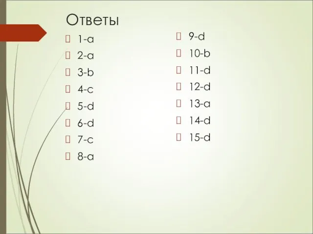 Ответы 1-a 2-a 3-b 4-c 5-d 6-d 7-c 8-a 9-d 10-b 11-d 12-d 13-a 14-d 15-d