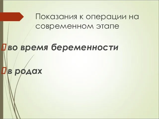 Показания к операции на современном этапе во время беременности в родах