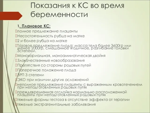 Показания к КС во время беременности 1. Плановое КС: полное предлежание