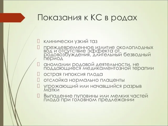 Показания к КС в родах клинически узкий таз преждевременное излитие околоплодных