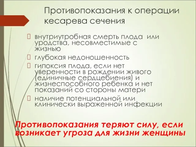 Противопоказания к операции кесарева сечения внутриутробная смерть плода или уродства, несовместимые