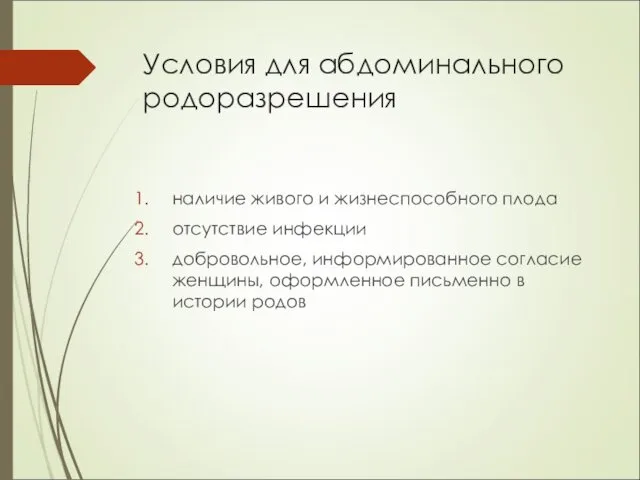 Условия для абдоминального родоразрешения наличие живого и жизнеспособного плода отсутствие инфекции