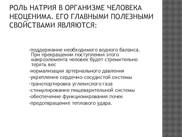 РОЛЬ НАТРИЯ В ОРГАНИЗМЕ ЧЕЛОВЕКА НЕОЦЕНИМА. ЕГО ГЛАВНЫМИ ПОЛЕЗНЫМИ СВОЙСТВАМИ ЯВЛЯЮТСЯ: