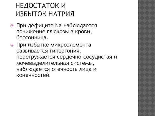 НЕДОСТАТОК И ИЗБЫТОК НАТРИЯ При дефиците Na наблюдается понижение глюкозы в