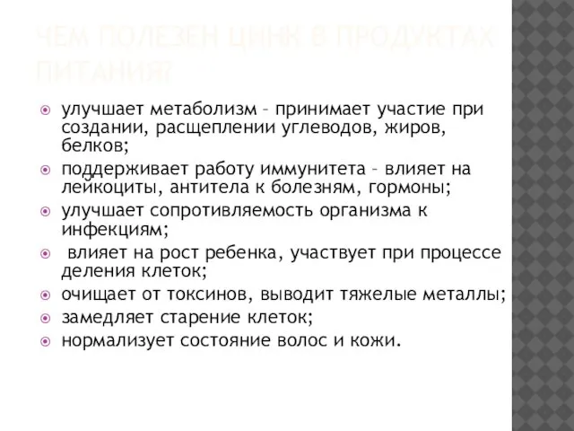 ЧЕМ ПОЛЕЗЕН ЦИНК В ПРОДУКТАХ ПИТАНИЯ? улучшает метаболизм – принимает участие