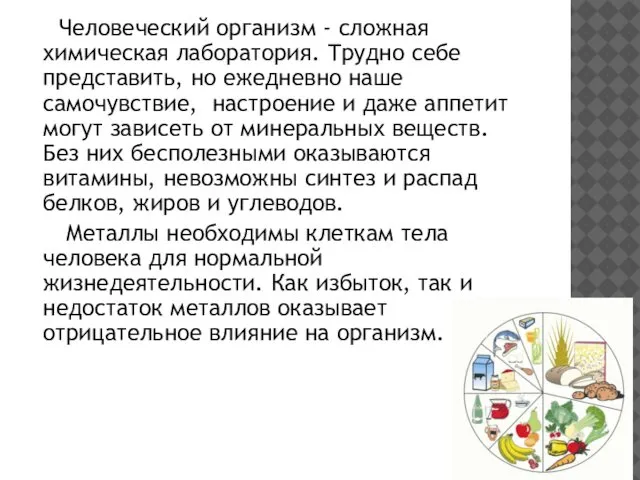 Человеческий организм - сложная химическая лаборатория. Трудно себе представить, но ежедневно