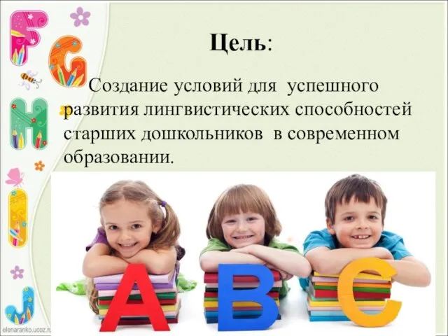 Цель: Создание условий для успешного развития лингвистических способностей старших дошкольников в современном образовании.