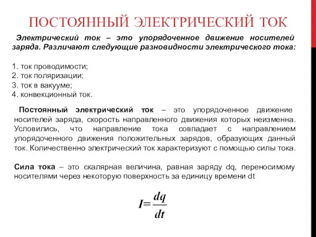 ПОСТОЯННЫЙ ЭЛЕКТРИЧЕСКИЙ ТОК Электрический ток – это упорядоченное движение носителей заряда.