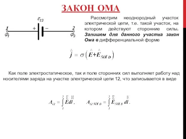 ЗАКОН ОМА Рассмотрим неоднородный участок электрической цепи, т.е. такой участок, на