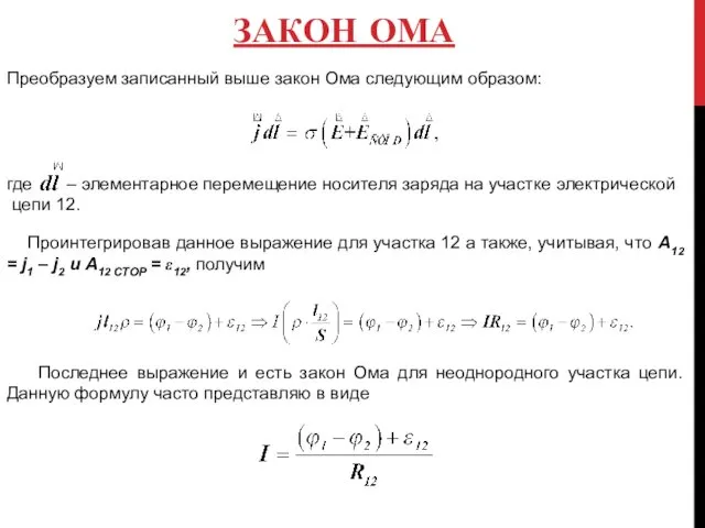 ЗАКОН ОМА Преобразуем записанный выше закон Ома следующим образом: где –