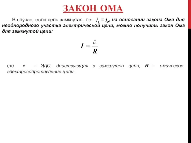 ЗАКОН ОМА В случае, если цепь замкнутая, т.е. j1 = j2,