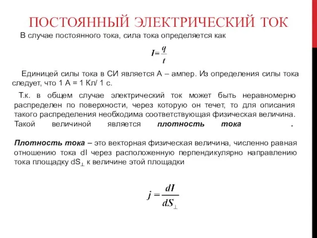 ПОСТОЯННЫЙ ЭЛЕКТРИЧЕСКИЙ ТОК В случае постоянного тока, сила тока определяется как