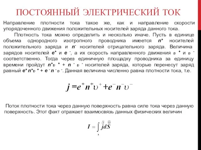 ПОСТОЯННЫЙ ЭЛЕКТРИЧЕСКИЙ ТОК Направление плотности тока такое же, как и направление