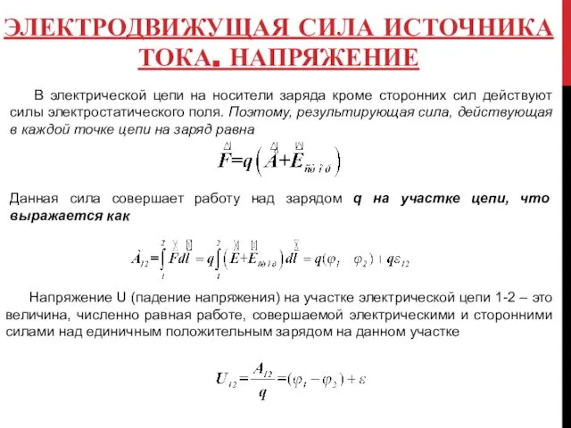 ЭЛЕКТРОДВИЖУЩАЯ СИЛА ИСТОЧНИКА ТОКА. НАПРЯЖЕНИЕ В электрической цепи на носители заряда