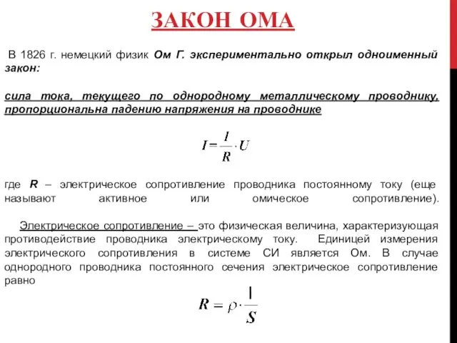 ЗАКОН ОМА В 1826 г. немецкий физик Ом Г. экспериментально открыл