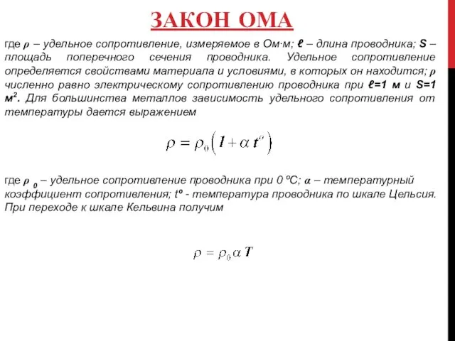 ЗАКОН ОМА где ρ – удельное сопротивление, измеряемое в Ом∙м; ℓ