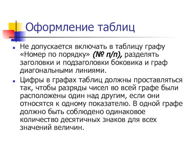 Оформление таблиц Не допускается включать в таблицу графу «Номер по порядку»