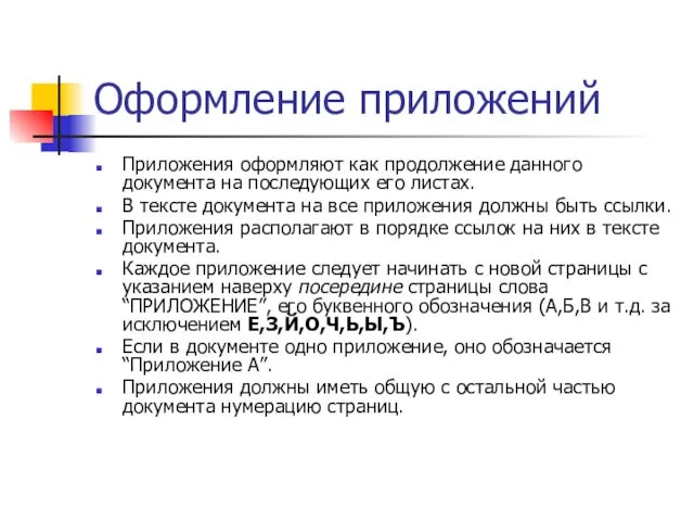 Оформление приложений Приложения оформляют как продолжение данного документа на последующих его