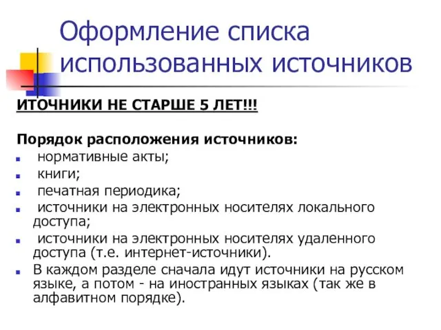 Оформление списка использованных источников ИТОЧНИКИ НЕ СТАРШЕ 5 ЛЕТ!!! Порядок расположения